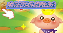 有趣好玩的养猪游戏