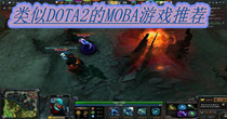 类似DOTA2的MOBA游戏推荐