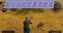 超自由的狩猎类游戏