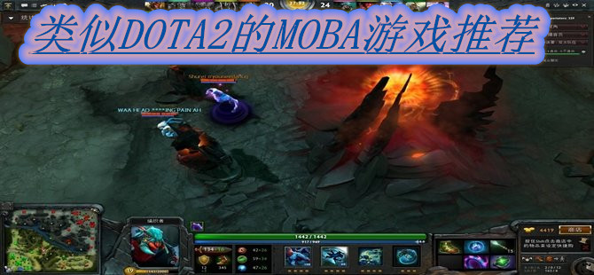 类似DOTA2的MOBA游戏推荐