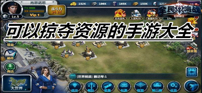 可以掠夺资源的手游大全
