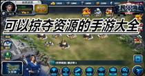 可以掠夺资源的手游大全
