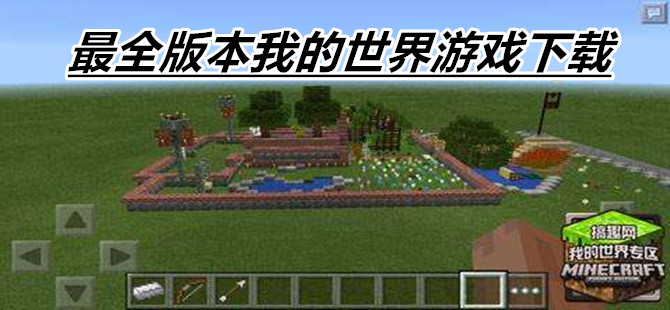 最全版本我的世界游戏下载
