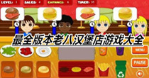 最全版本老八汉堡店游戏大全