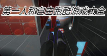 第一人称自由跑酷游戏大全