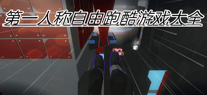 第一人称自由跑酷游戏大全