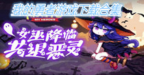 我的勇者游戏下载合集