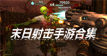 末日射击手游合集