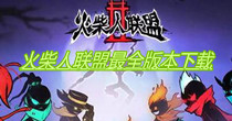 火柴人联盟最全版本下载