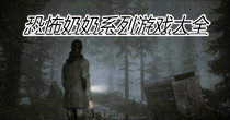恐怖奶奶系列游戏大全