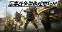 军事战争型游戏排行榜