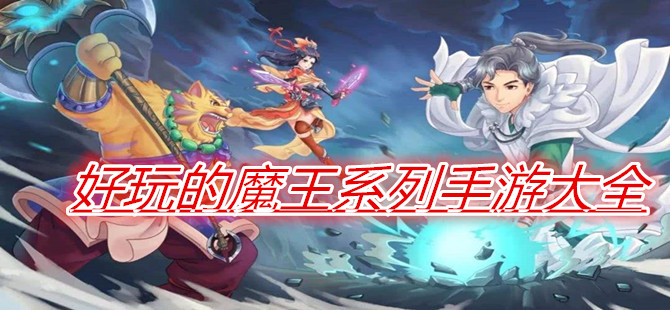 好玩的魔王系列手游大全