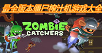 最全版本僵尸榨汁机游戏大全