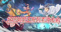 好玩的魔王系列手游大全