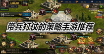带兵打仗的策略手游推荐