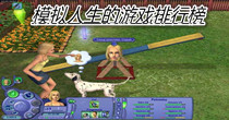模拟人生的游戏排行榜