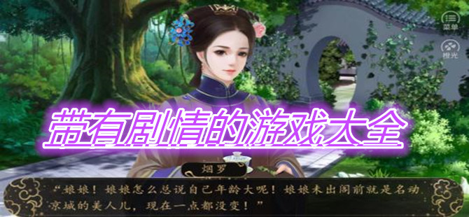 带有剧情的游戏大全