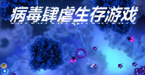 病毒肆虐生存游戏