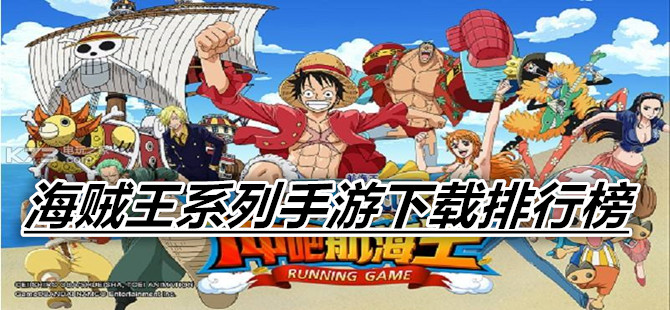 海贼王系列手游下载排行榜