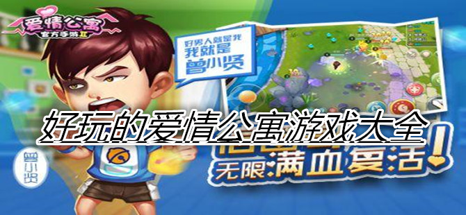 好玩的爱情公寓游戏大全
