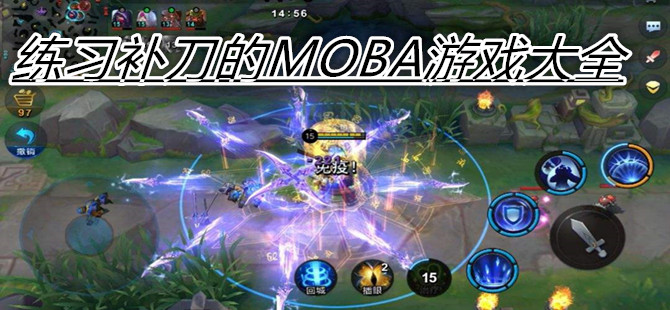 练习补刀的MOBA游戏大全