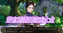 带有剧情的游戏大全