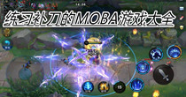 练习补刀的MOBA游戏大全