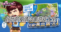 好玩的爱情公寓游戏大全