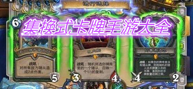 集换式卡牌手游大全