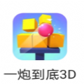 一炮到底3D最后的炮塔