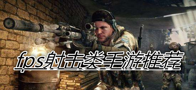 fps射击类手游推荐