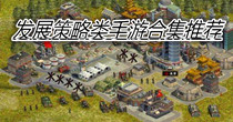 发展策略类手游合集推荐