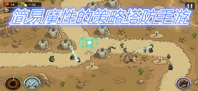 简易魔性的策略塔防手游