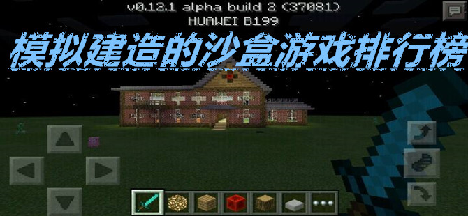 模拟建造的沙盒游戏排行榜
