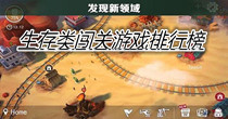 生存类闯关游戏排行榜