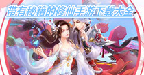 带有秘籍的修仙手游下载大全