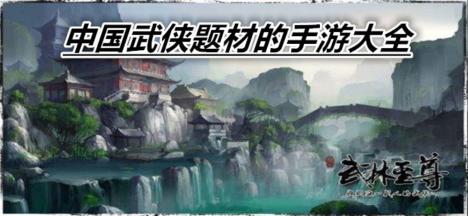 中国武侠题材的手游大全