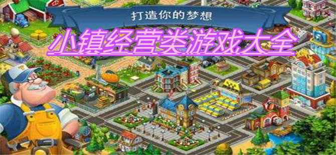 小镇经营类游戏大全