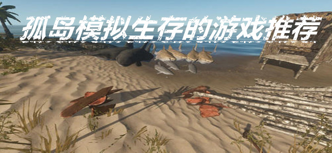 孤岛模拟生存的游戏推荐