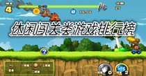 休闲闯关类游戏排行榜