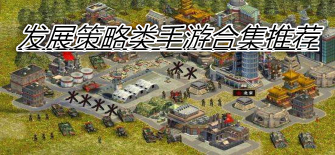 发展策略类手游合集推荐