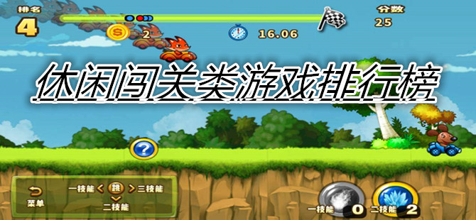 休闲闯关类游戏排行榜