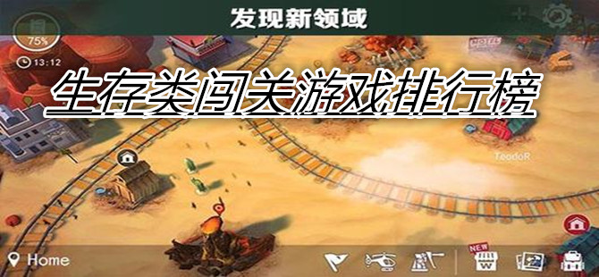 生存类闯关游戏排行榜