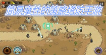 简易魔性的策略塔防手游