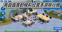 高自由度的模拟经营手游排行榜