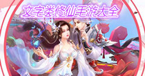 文字类修仙手游大全