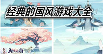 经典的国风游戏大全