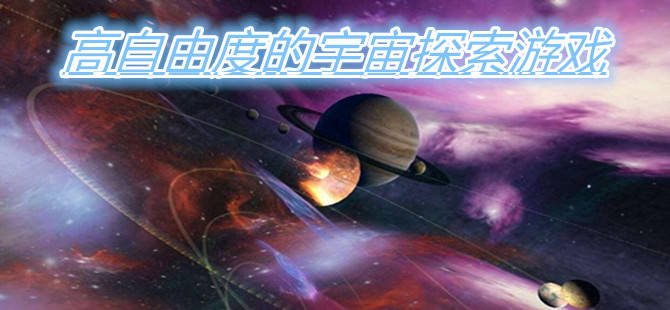 高自由度的宇宙探索游戏