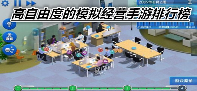 高自由度的模拟经营手游排行榜