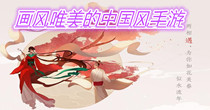 画风唯美的中国风手游